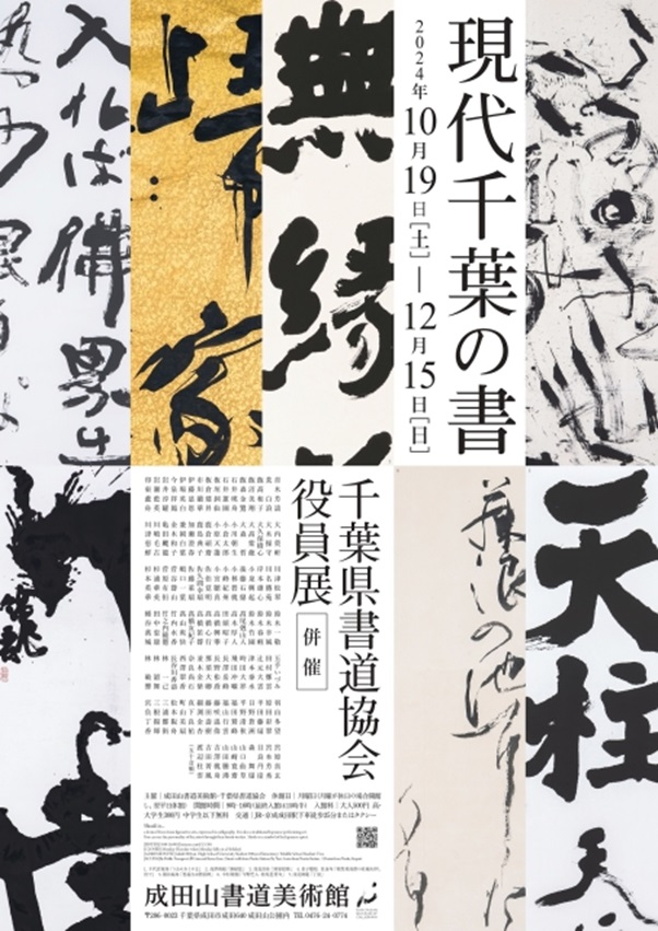 「千葉県書道協会役員展」成田山書道美術館