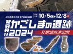 第70回企画展「新発見！かごしまの遺跡2024～発掘調査速報展～」上野原縄文の森