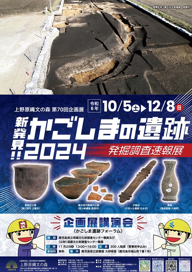 第70回企画展「新発見！かごしまの遺跡2024～発掘調査速報展～」上野原縄文の森