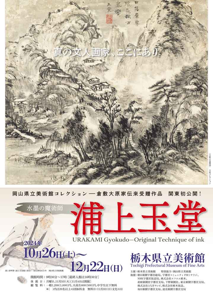 「水墨の魔術師 浦上玉堂　岡山県立美術館―倉敷大原家伝来受贈作品、関東初 公開！」栃木県立美術館