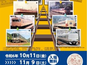 「福知山線120年のあゆみ －駅弁・駅スタンプとともに－展」市立伊丹ミュージアム