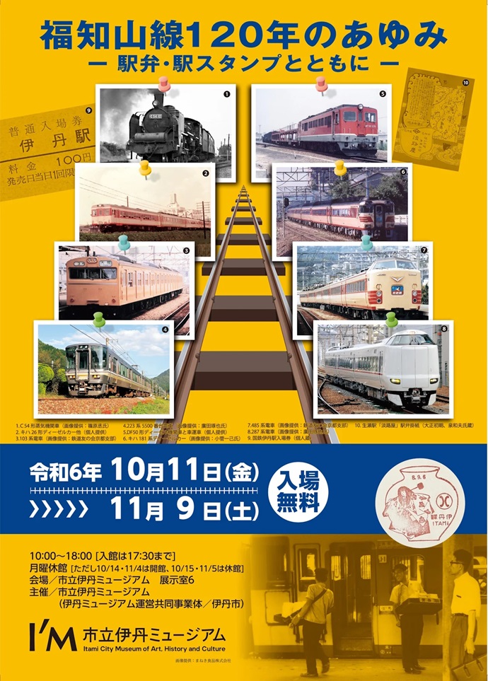 「福知山線120年のあゆみ －駅弁・駅スタンプとともに－展」市立伊丹ミュージアム