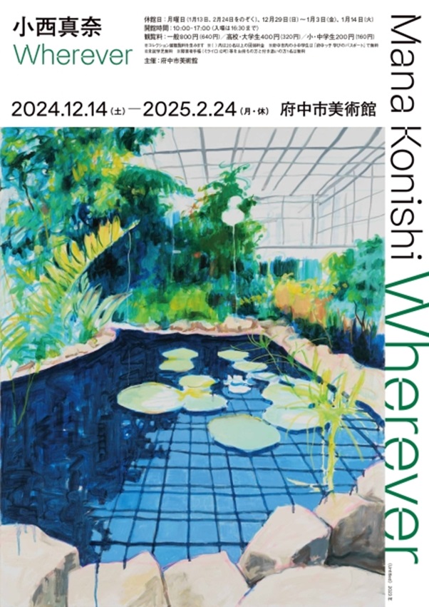 「小西真奈　Wherever」府中市美術館