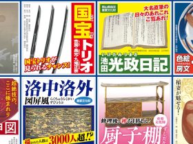 「みんなで選ぶ、林原美術館名品総選挙」林原美術館