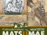 アートギャラリー北海道　蠣崎波響生誕260年「蠣崎波響と松前の至宝」北海道立函館美術館