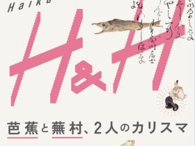 「HAIKUとHAIGA　― 芭蕉と蕪村、二人のカリスマ ―」嵯峨嵐山文華館