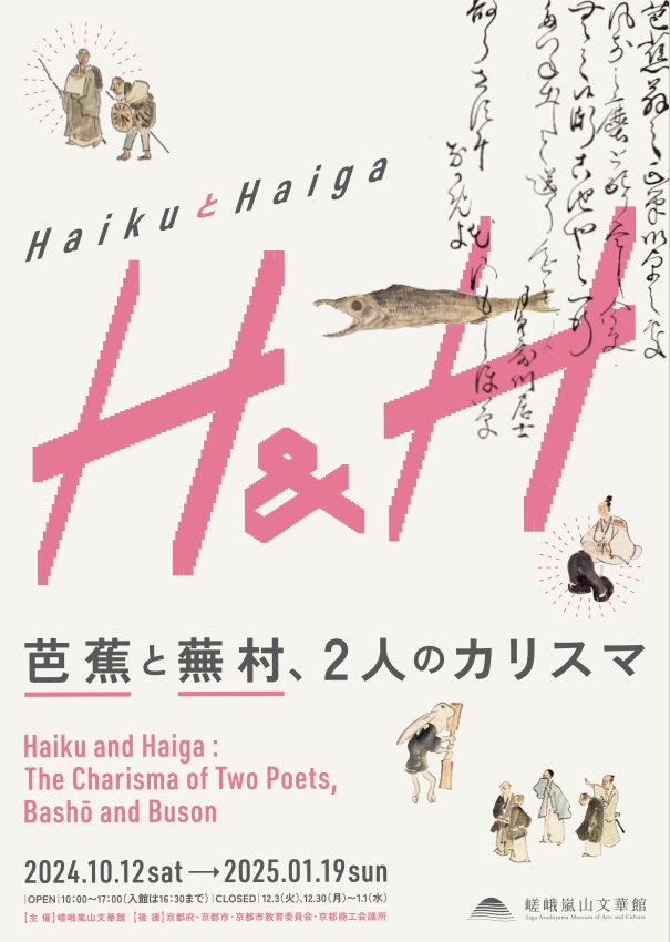 「HAIKUとHAIGA　― 芭蕉と蕪村、二人のカリスマ ―」嵯峨嵐山文華館