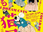 特別展「もしも猫展」広島県立美術館