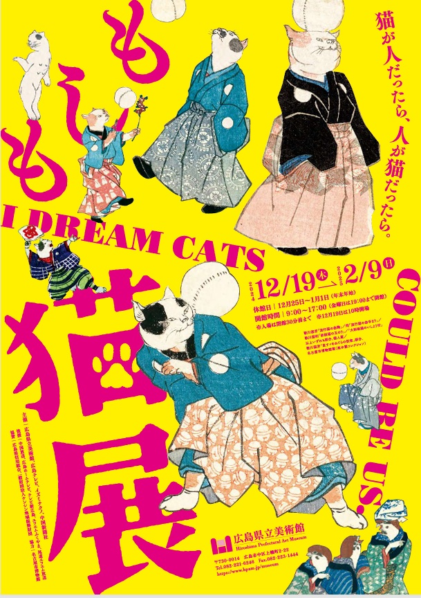 特別展「もしも猫展」広島県立美術館