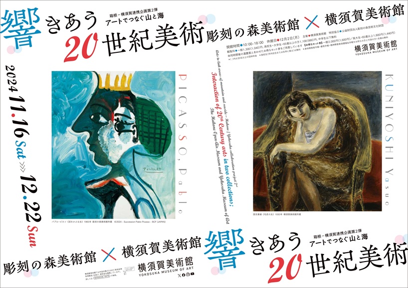 「響きあう20世紀美術 彫刻の森美術館×横須賀美術館」横須賀美術館