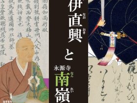 企画展「井伊直興と永源寺南嶺慧詢」彦根城博物館