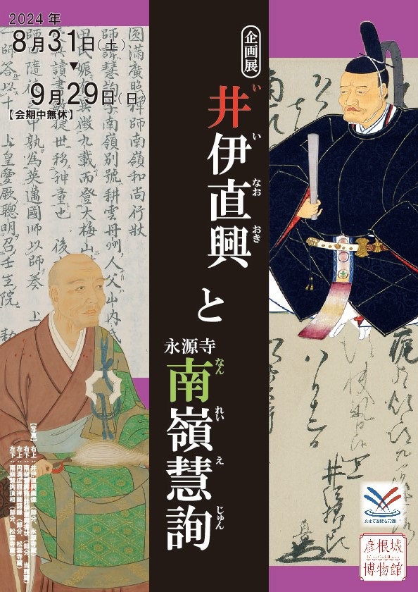 企画展「井伊直興と永源寺南嶺慧詢」彦根城博物館