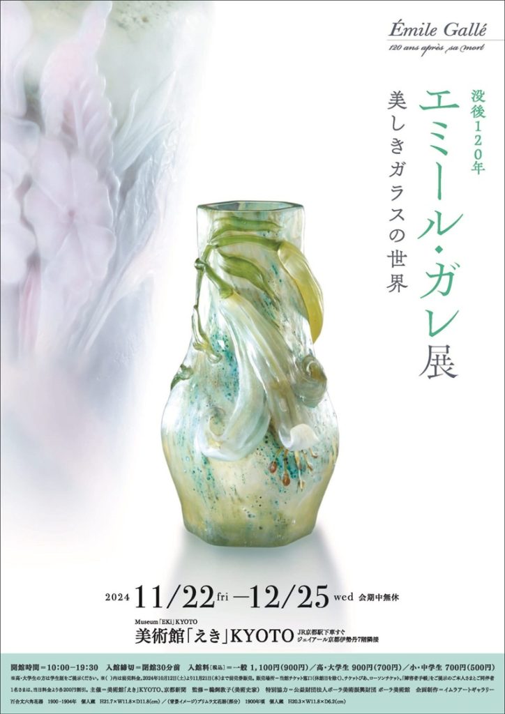 没後120年　エミール･ガレ展「美しきガラスの世界」美術館「えき」KYOTO