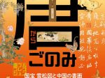 「唐ごのみ―国宝 雪松図と中国の書画―」三井記念美術館