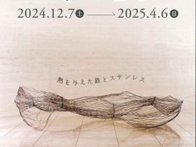 「古井彩夏展 熱を与えた鉄とステンレス」平塚市美術館