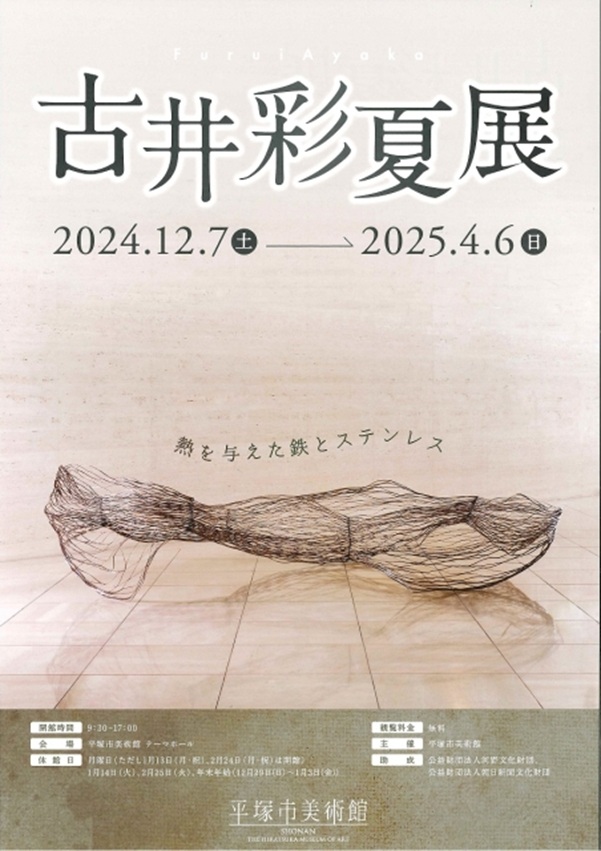 「古井彩夏展 熱を与えた鉄とステンレス」平塚市美術館