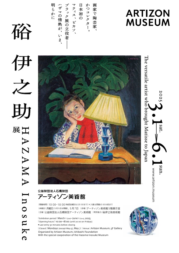 「硲伊之助展」アーティゾン美術館