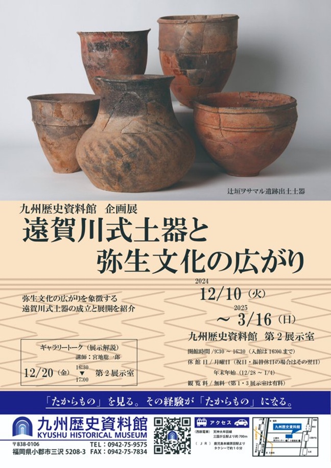 企画展「遠賀川式土器と弥生文化の広がり」九州歴史資料館