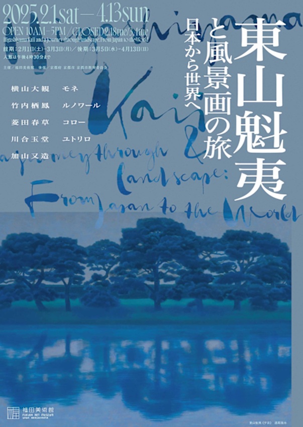 「東山魁夷と風景画の旅：日本から世界へ」福田美術館