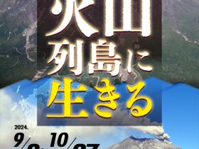 「火山列島に生きる」地質標本館