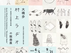 「大橋歩 村上ラヂオの版画展」早稲田大学 国際文学館（村上春樹ライブラリー）