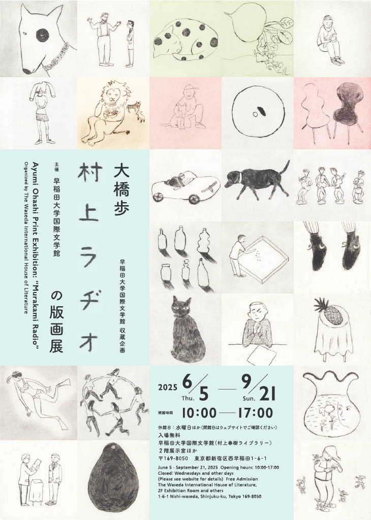 「大橋歩 村上ラヂオの版画展」早稲田大学 国際文学館（村上春樹ライブラリー）