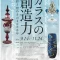 特別展「ガラスの創造力－色彩と煌めきの4000年－」岡山市立オリエント美術館