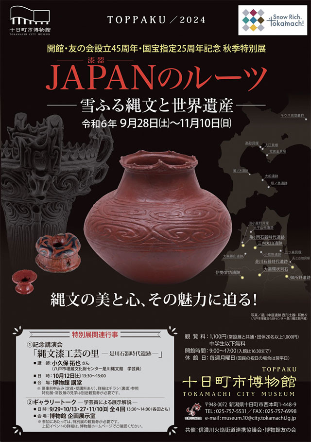 「JAPAN（漆器）のルーツ―雪ふる縄文と世界遺産―」十日町市博物館