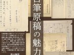 秋季展「自筆原稿の魅力」調布市武者小路実篤記念館