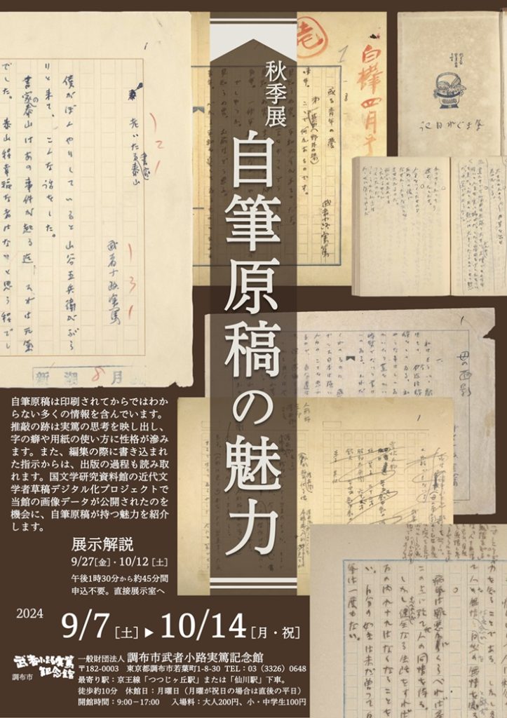 秋季展「自筆原稿の魅力」調布市武者小路実篤記念館