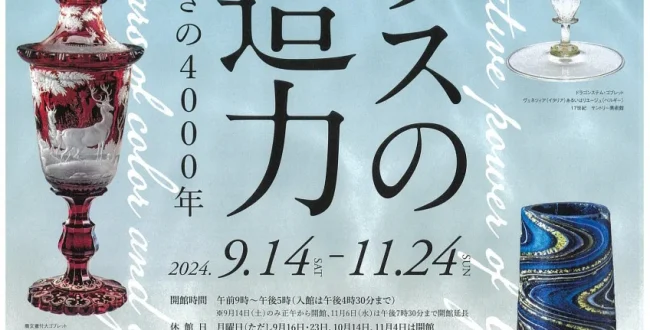 特別展「ガラスの創造力－色彩と煌めきの4000年－」岡山市立オリエント美術館