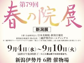 「 第79回 春の院展 新潟展」新潟伊勢丹