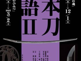 「日本刀物語Ⅱ」秋水美術館