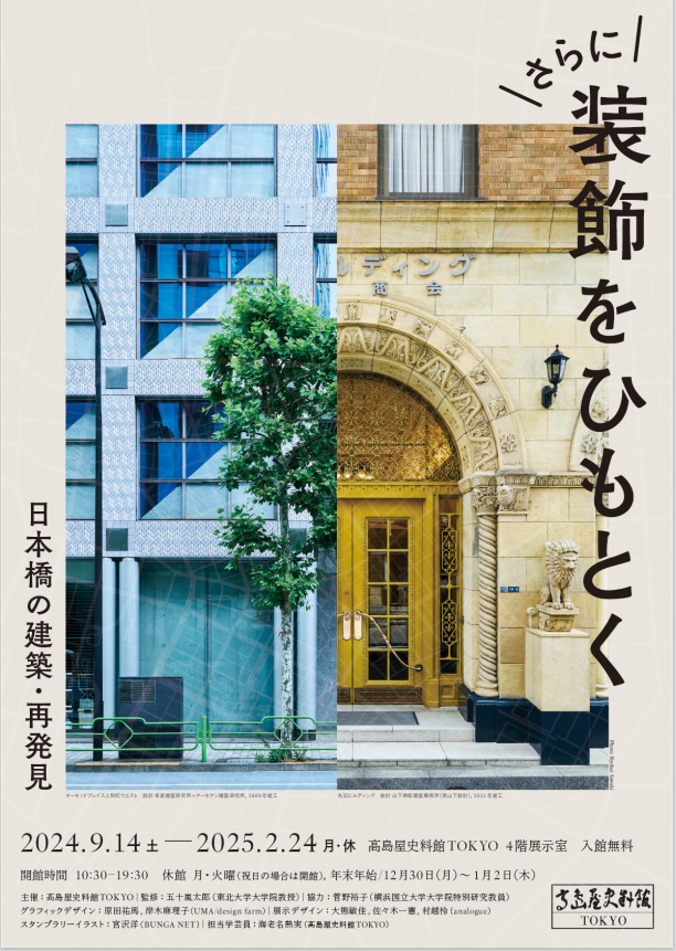 「さらに装飾をひもとくー日本橋の建築・再発見」高島屋史料館TOKYO