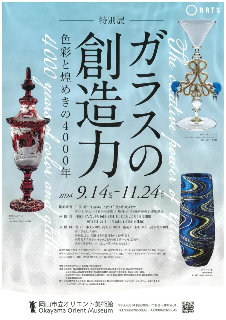 特別展「ガラスの創造力－色彩と煌めきの4000年－」岡山市立オリエント美術館