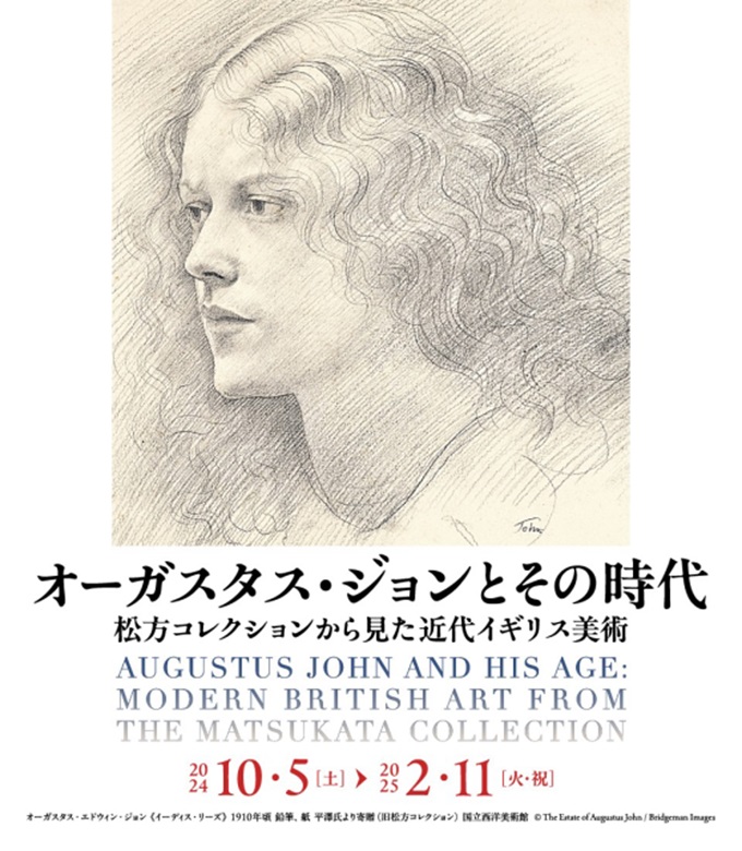 「オーガスタス・ジョンとその時代 —松方コレクションから見た近代イギリス美術」国立西洋美術館