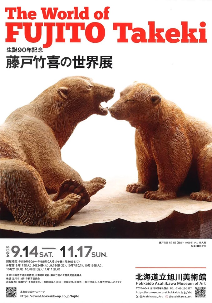 「生誕90年記念 藤戸竹喜の世界展」北海道立旭川美術館