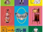 「没後120年 エミール・ガレ展」徳島県立近代美術館