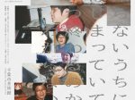 「つくりかけラボ16 金川晋吾｜知らないうちにはじまっていて、いつ終わるのかわからない」千葉市美術館