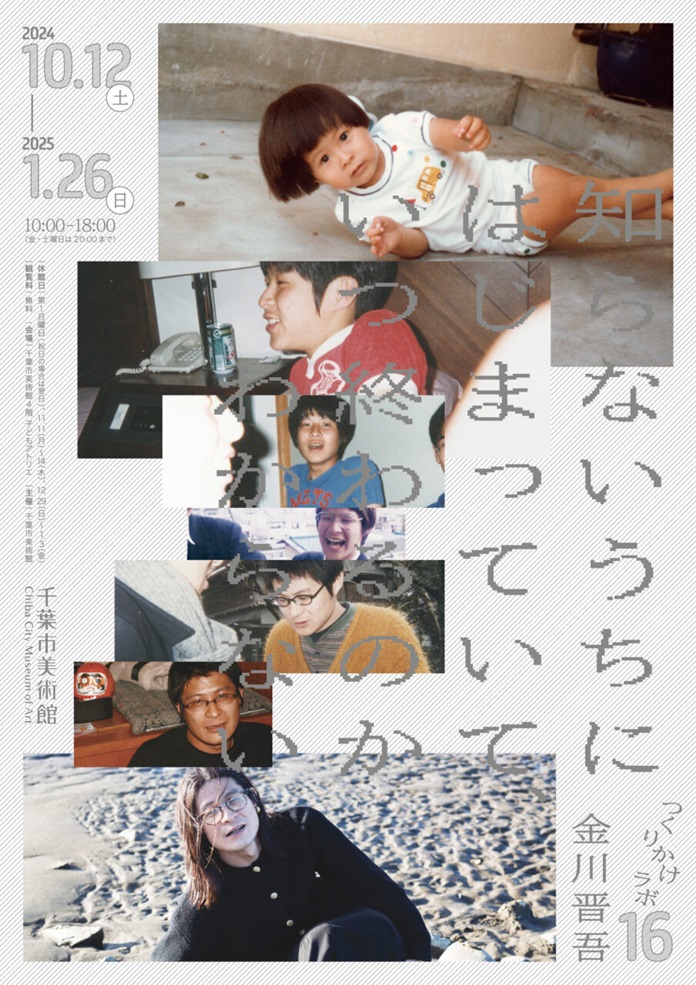 「つくりかけラボ16 金川晋吾｜知らないうちにはじまっていて、いつ終わるのかわからない」千葉市美術館