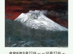 「生誕110年記念　今野忠一展　わが心の名山」天童市美術館