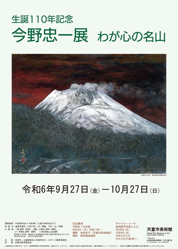 「生誕110年記念　今野忠一展　わが心の名山」天童市美術館