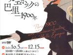 「ロートレックとベル・エポックの巴里－1900年」秋田県立美術館