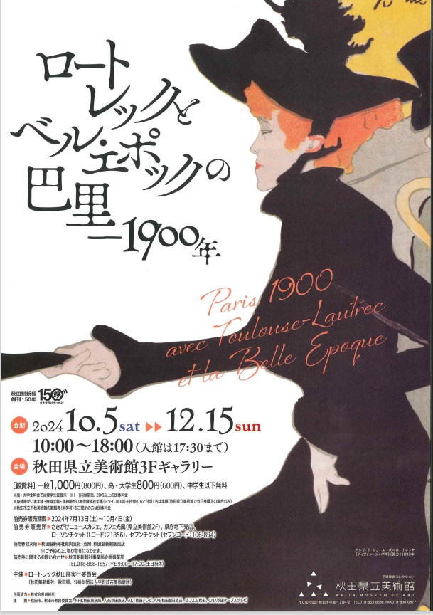 「ロートレックとベル・エポックの巴里－1900年」秋田県立美術館