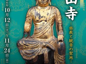 第96回企画展「石山寺 ―密教と観音の聖地―」大津市歴史博物館