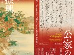 「公家の書－古筆・絵巻・古文書」皇居三の丸尚蔵館