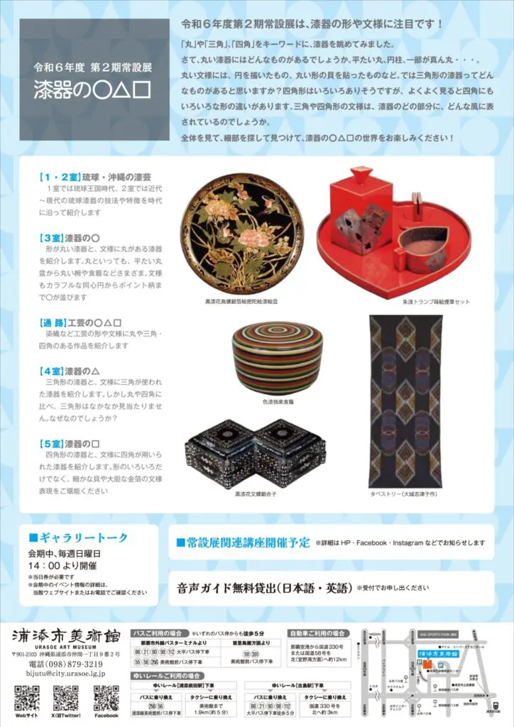 第２期常設展「漆器の○△□」浦添市美術館