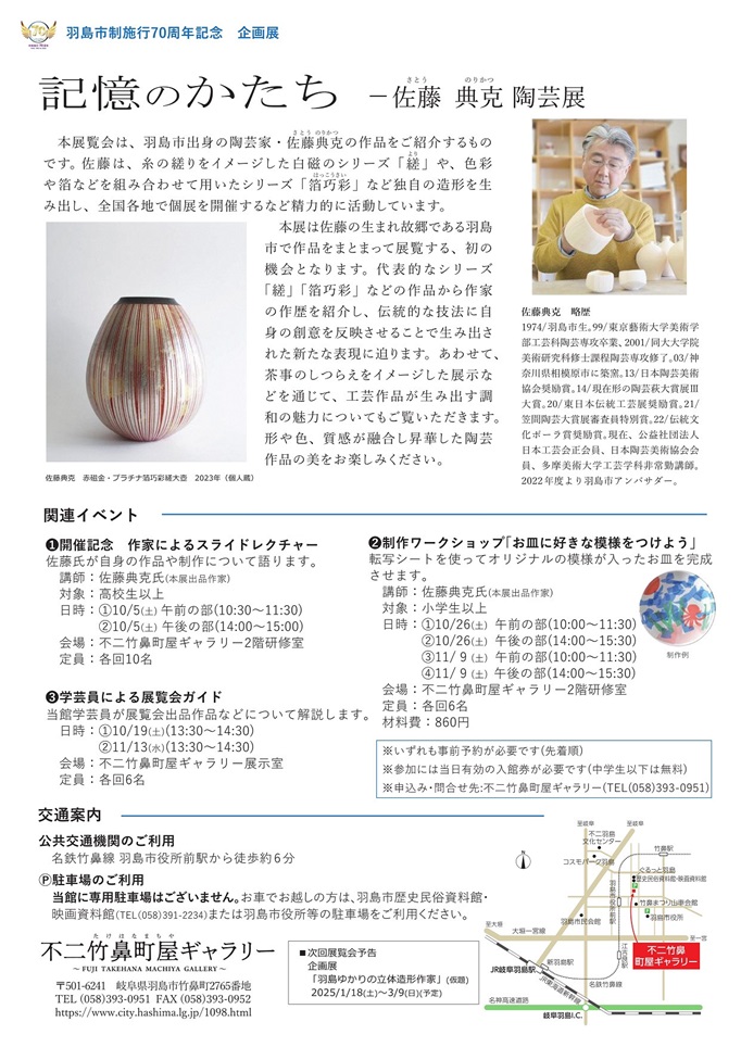 市制施行70周年記念 企画展「記憶のかたち―佐藤典克陶芸展」不二竹鼻町屋ギャラリー