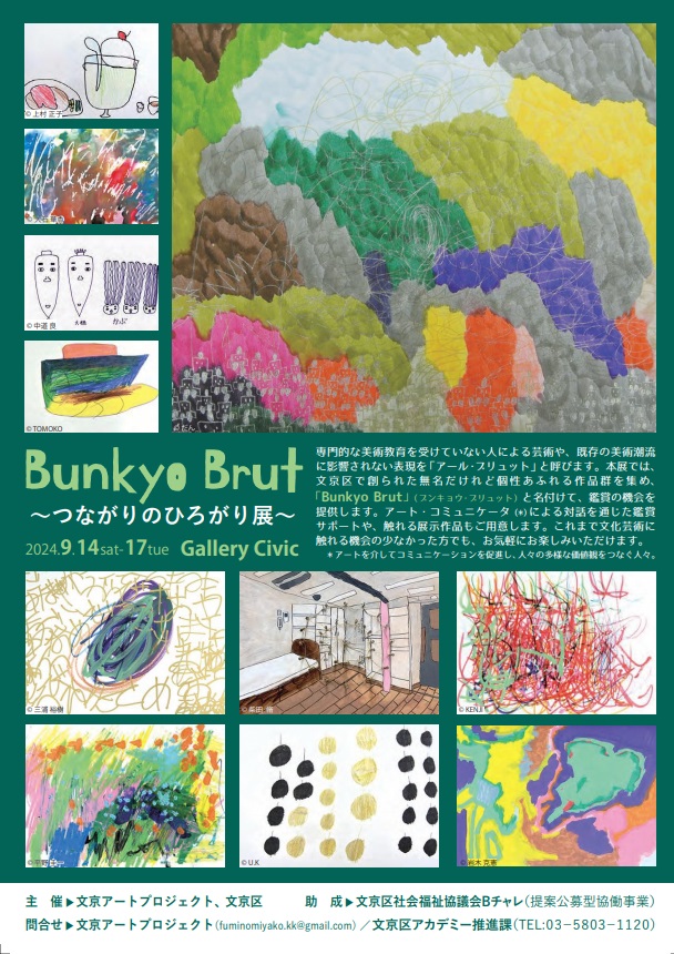 「Bunkyo Brut 〜つながりのひろがり展〜」文京シビックセンター