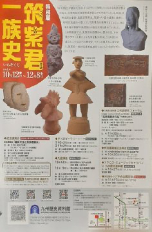 特別展「筑紫君一族史」九州歴史資料館